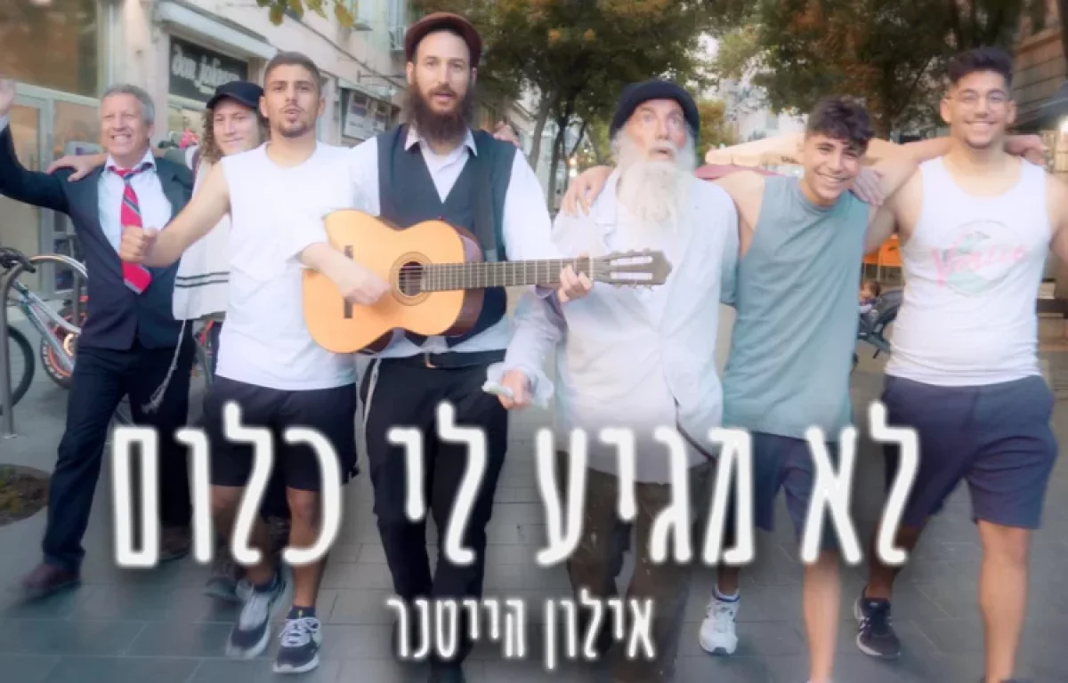 אילון הייטנר - 'לא מגיע לי כלום'