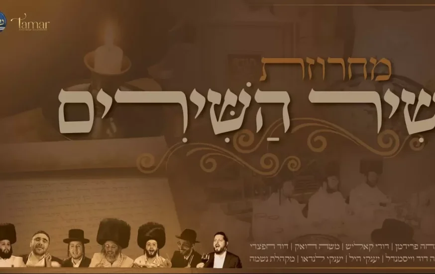 מחרוזת שיר השירים מחרוזת שיר השירים