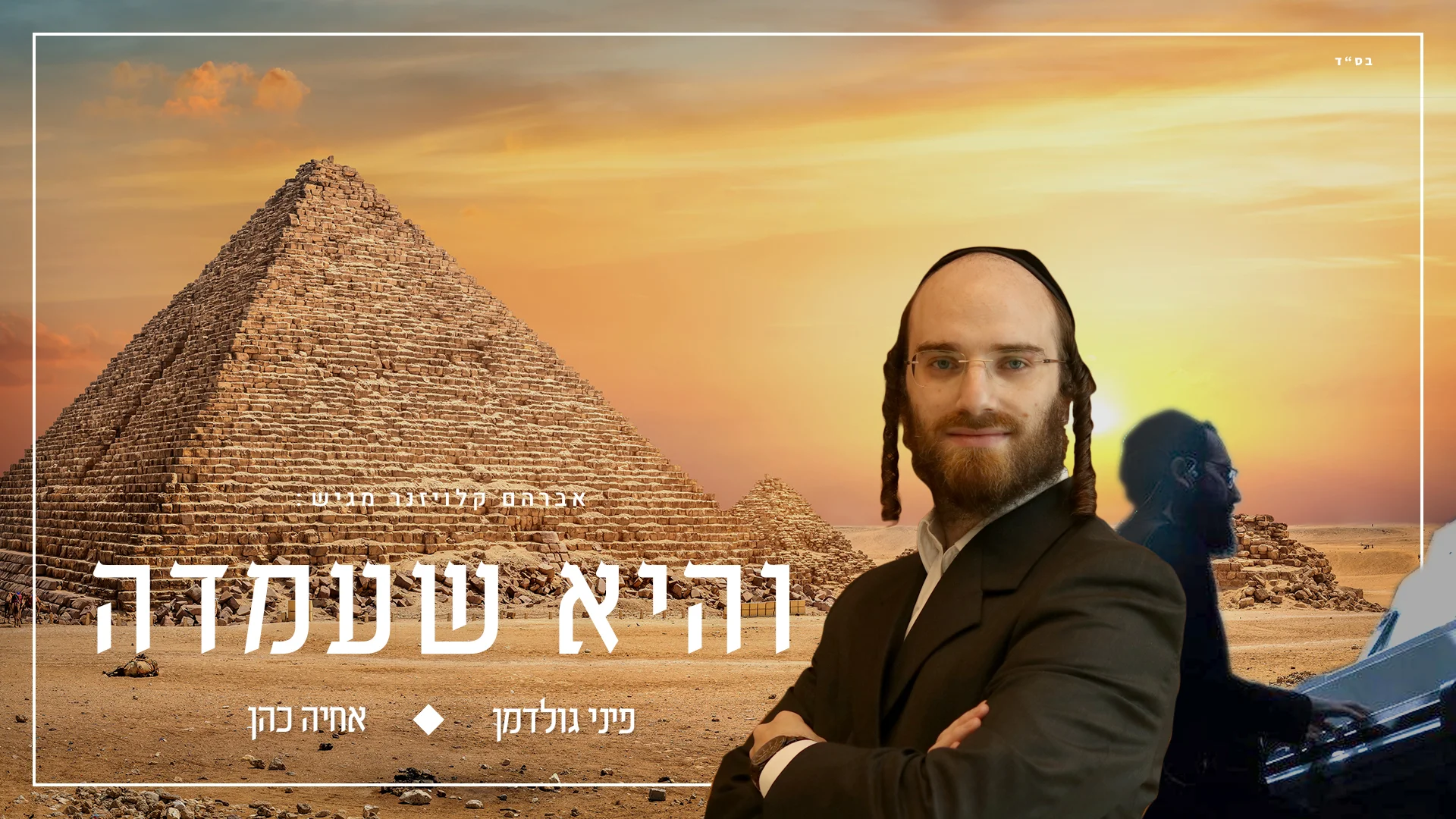 פיני גולדמן ואחיה כהן - "והיא שעמדה"