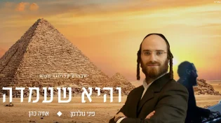 פיני גולדמן ואחיה כהן - "והיא שעמדה"