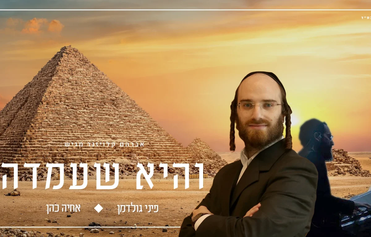 פיני גולדמן ואחיה כהן - "והיא שעמדה"