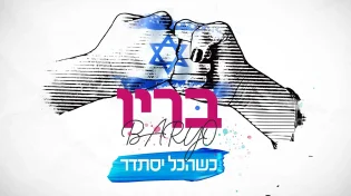 בריו - 'כשהכל יסתדר'