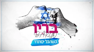 בריו - 'כשהכל יסתדר'