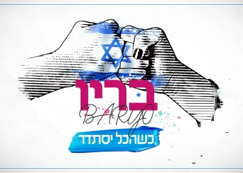 בריו - 'כשהכל יסתדר'