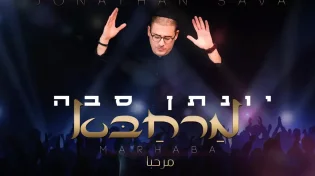הזמר של בבא פנחס במחרוזת ממכרת - 'מרחבא'
