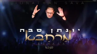 הזמר של בבא פנחס במחרוזת ממכרת - 'מרחבא'