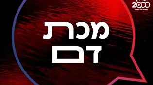 10 המכות: המסר המבעבע של מכת דם