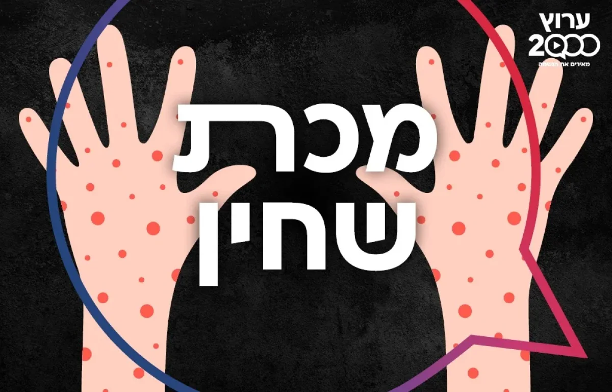 מכת שחין: מדרש על מכת שחין