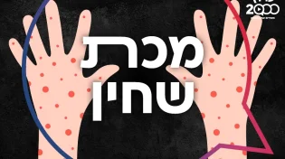 כיצד פגעה מכת שחין במצרים ומדוע?