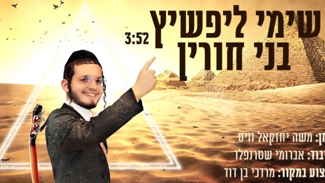 שימי ליפשיץ - "בני חורין"