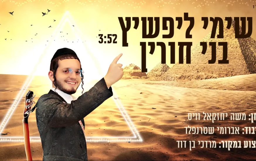 שימי ליפשיץ - "בני חורין" שימי ליפשיץ - "בני חורין"