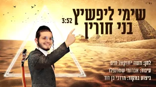 שימי ליפשיץ - "בני חורין"