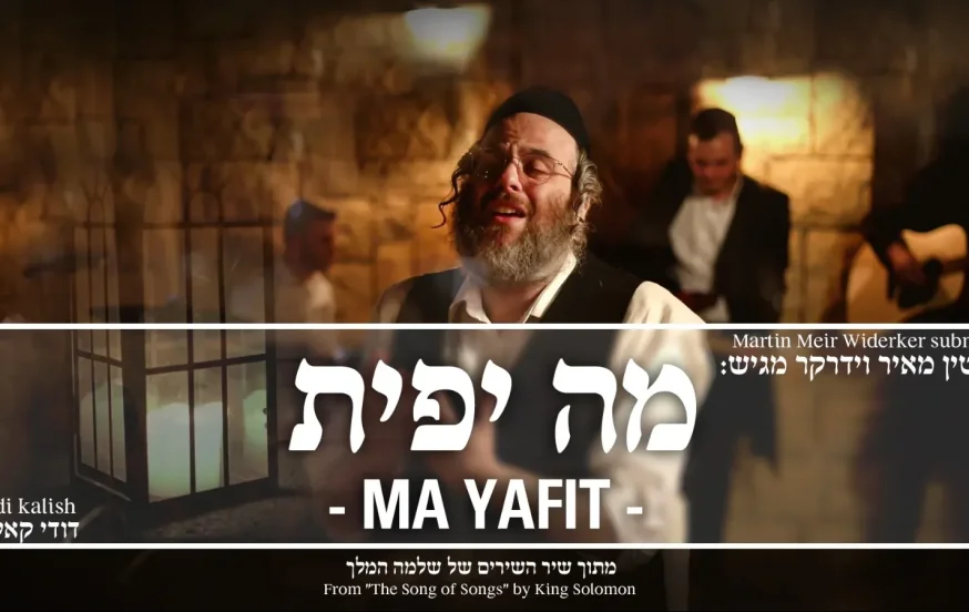 מרטין וידרקר ודודי קאליש - "מה יפית" מרטין וידרקר ודודי קאליש - "מה יפית"