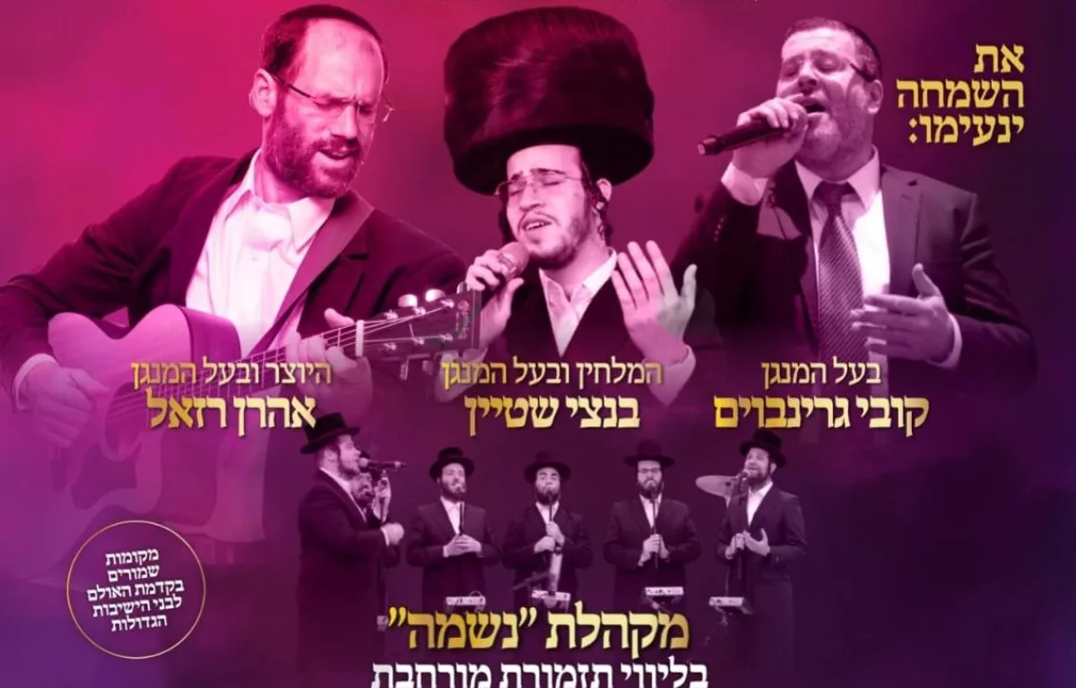 שמחת החג המרכזית: מיטב הזמרים היום ב-20:00 | שידור חי