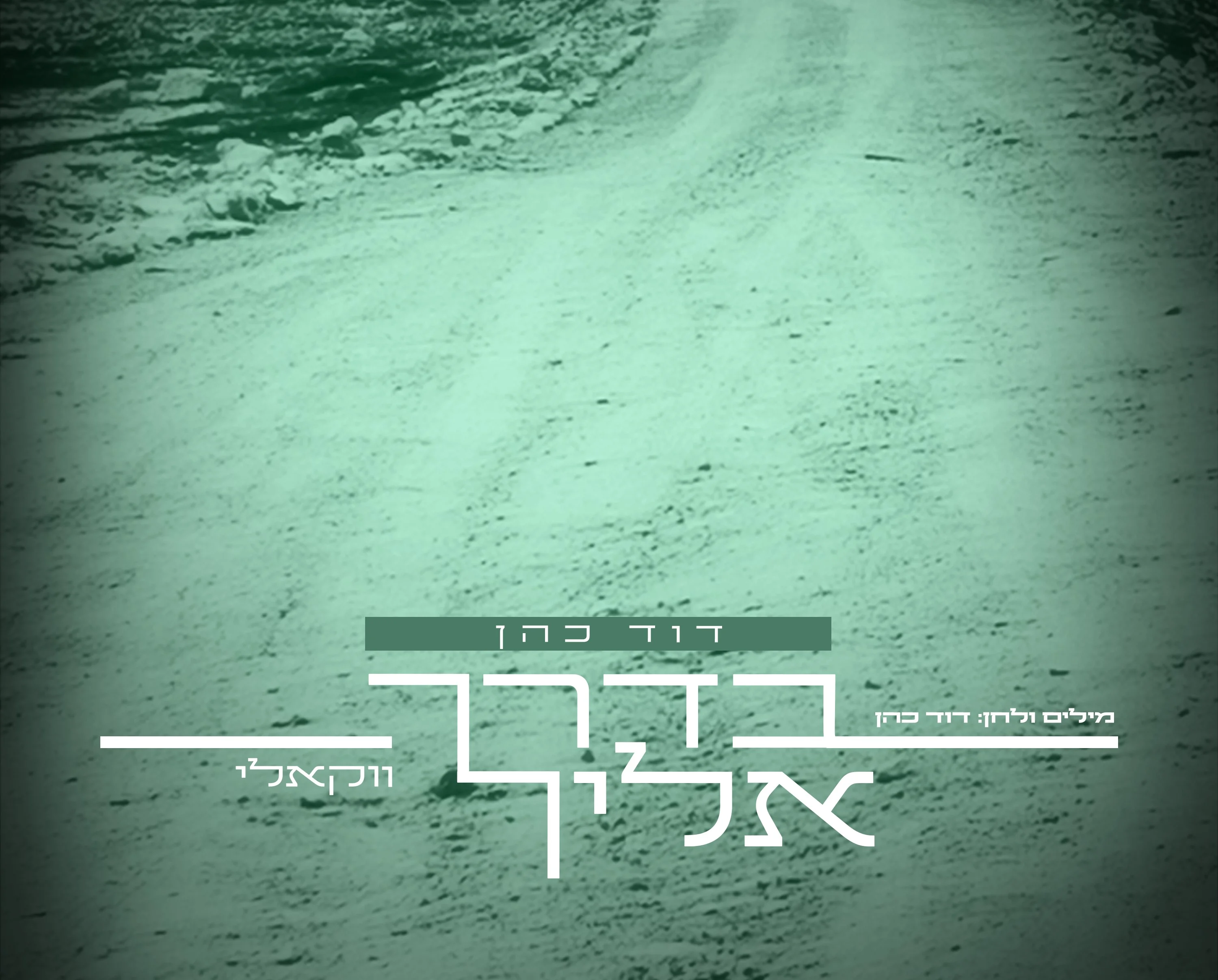 דוד כהן - "בדרך אליך" דוד כהן - "בדרך אליך"