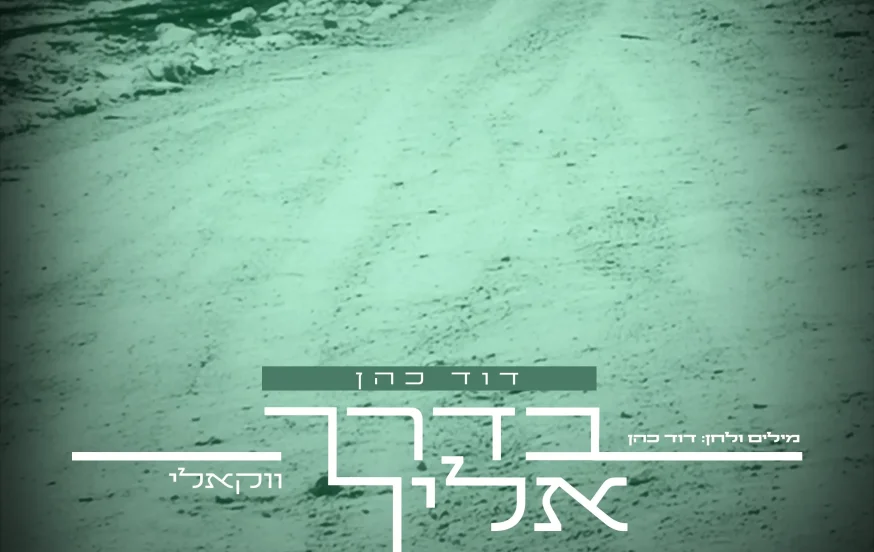 דוד כהן - "בדרך אליך" דוד כהן - "בדרך אליך"