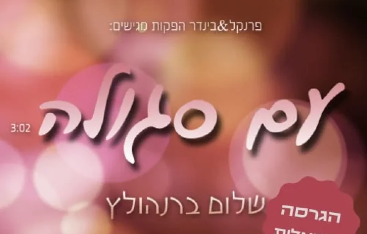 שלום ברנהולץ - "עם סגולה"