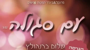 שלום ברנהולץ - "עם סגולה"