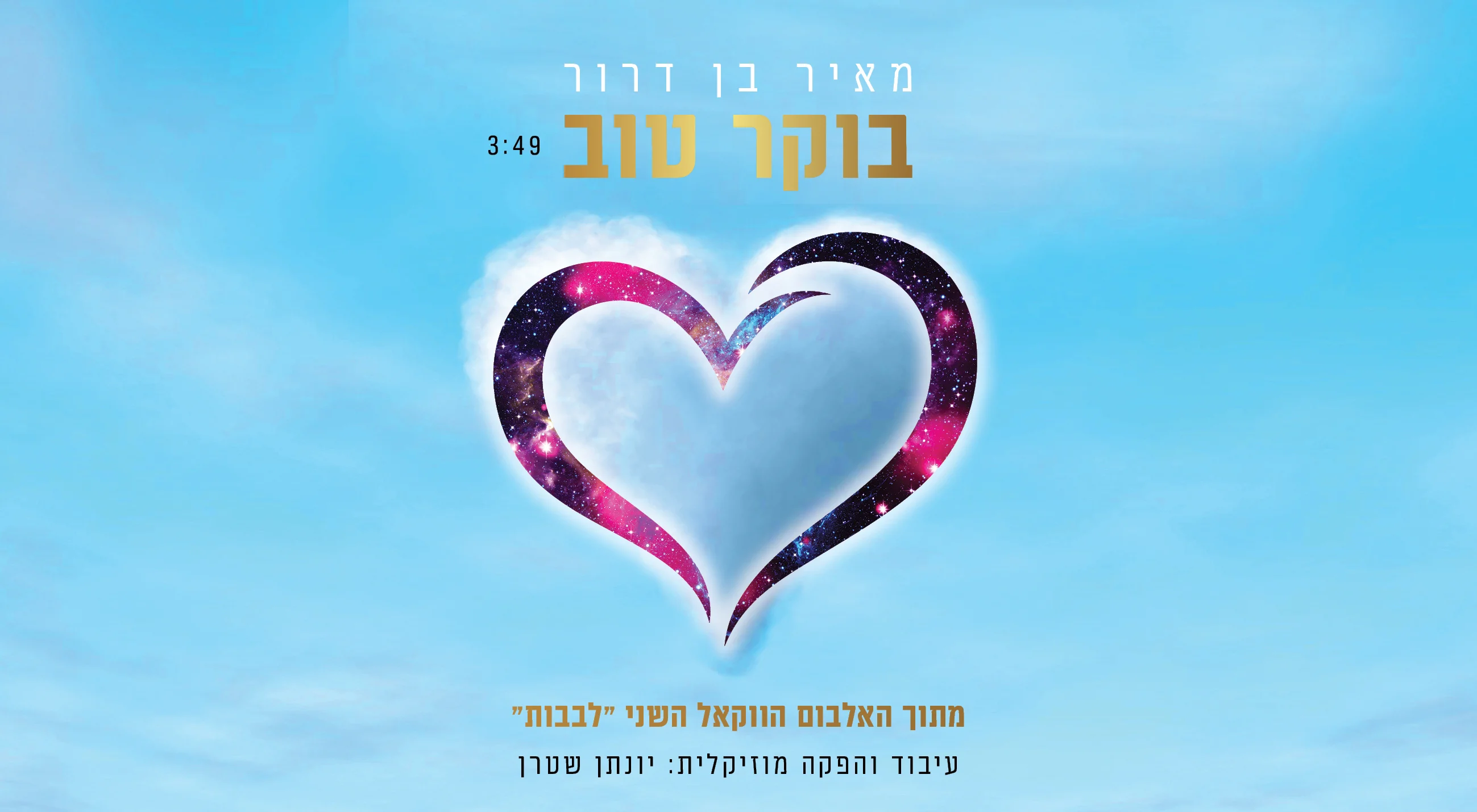 מאיר בן דרור - "בוקר טוב"