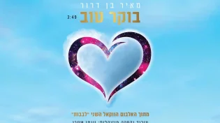 מאיר בן דרור - "בוקר טוב"