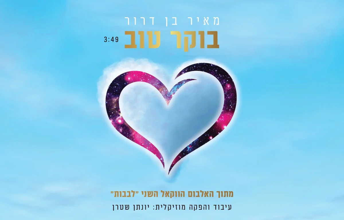 מאיר בן דרור - "בוקר טוב"