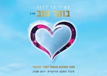 מאיר בן דרור - "בוקר טוב"