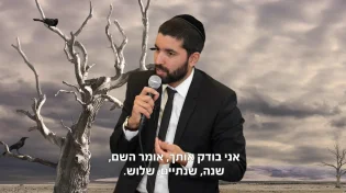 "שנה, שנתיים שלוש: איפה הפרנסה כבוד הרב?" ה' בודק אותך