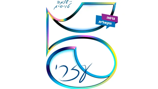 ר' שלמה טויסיג - "5 קולות"