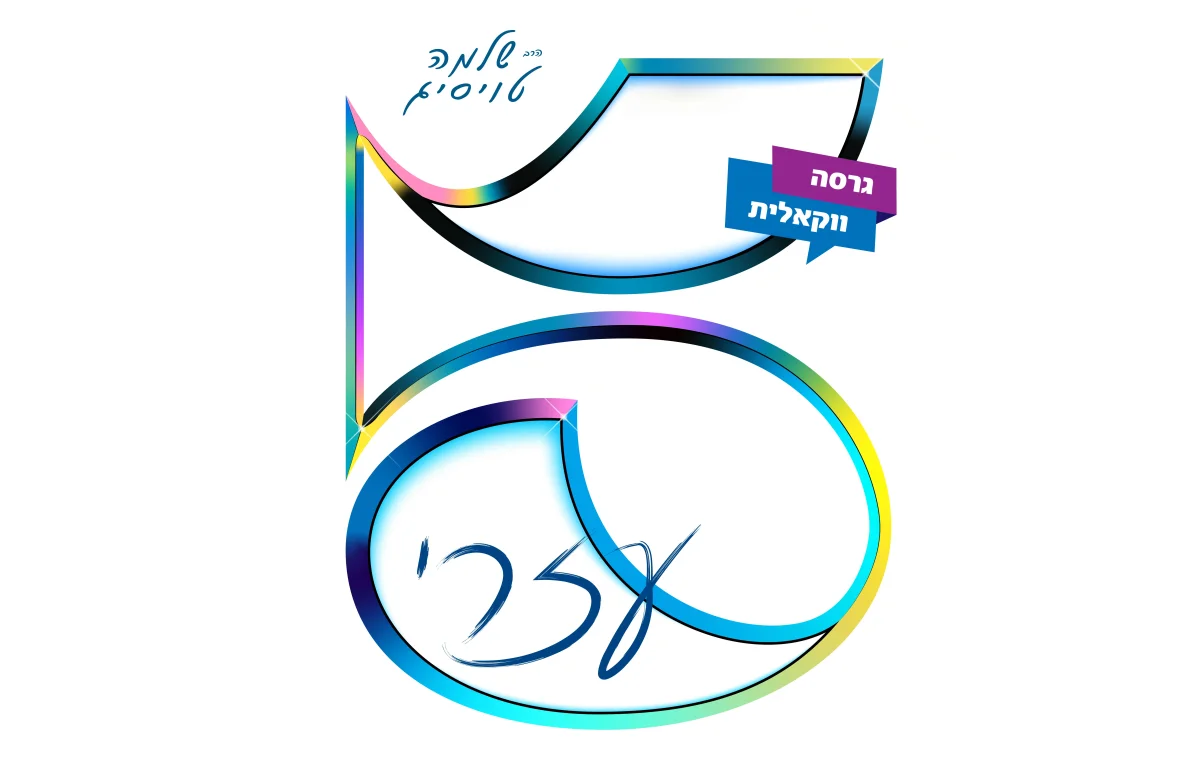 ר' שלמה טויסיג - "5 קולות"