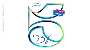 ר' שלמה טויסיג - "5 קולות"