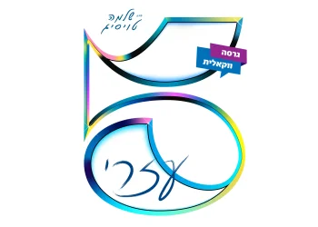 ר' שלמה טויסיג - "5 קולות"