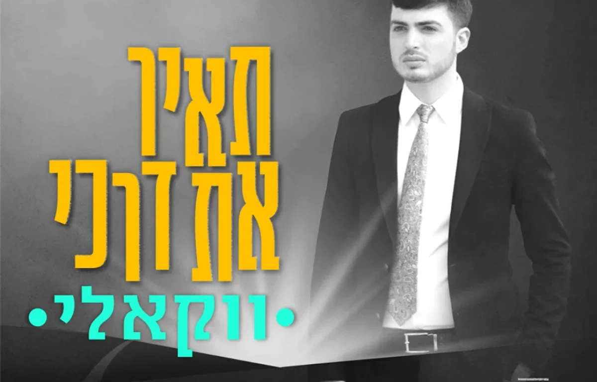 משה קליין - 'תאיר את דרכי'