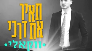 משה קליין&nbsp;- 'תאיר את דרכי'