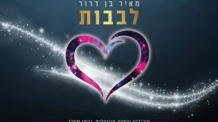 מאיר בן דרור - "לבבות" | מחרוזת אשרינו