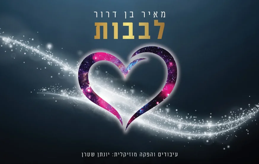מאיר בן דרור &ndash; "לבבות" | מחרוזת אשרינו