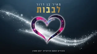 מאיר בן דרור - "לבבות" | מחרוזת אשרינו