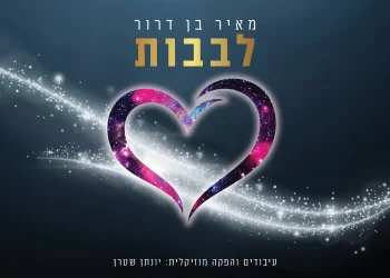 מאיר בן דרור – "לבבות" | מחרוזת אשרינו