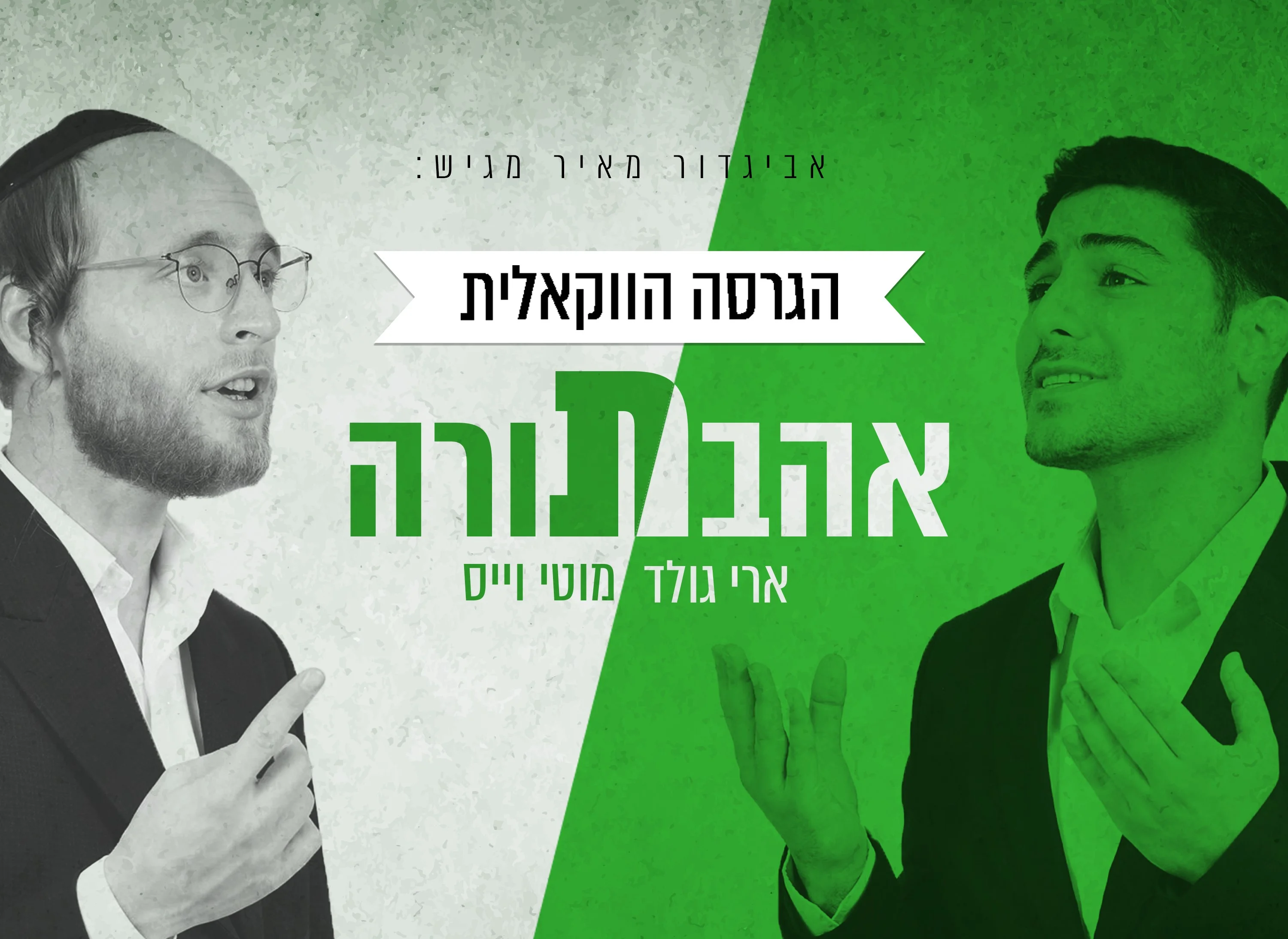 ארי גולד ומוטי וייס – 'אהבת תורה' ארי גולד ומוטי וייס – 'אהבת תורה'