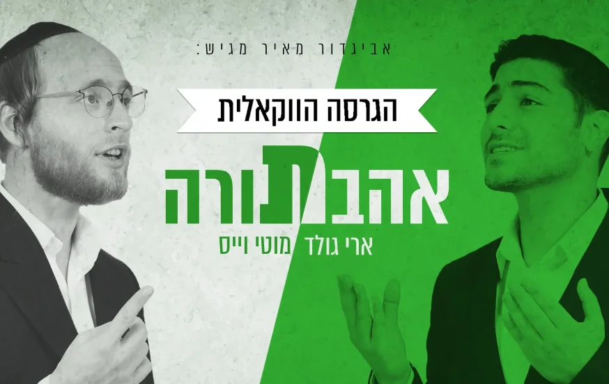 ארי גולד ומוטי וייס – 'אהבת תורה' ארי גולד ומוטי וייס – 'אהבת תורה'