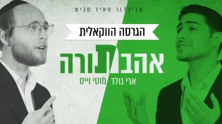 ארי גולד ומוטי וייס - 'אהבת תורה'