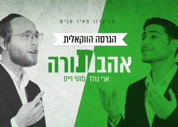 ארי גולד ומוטי וייס – 'אהבת תורה'