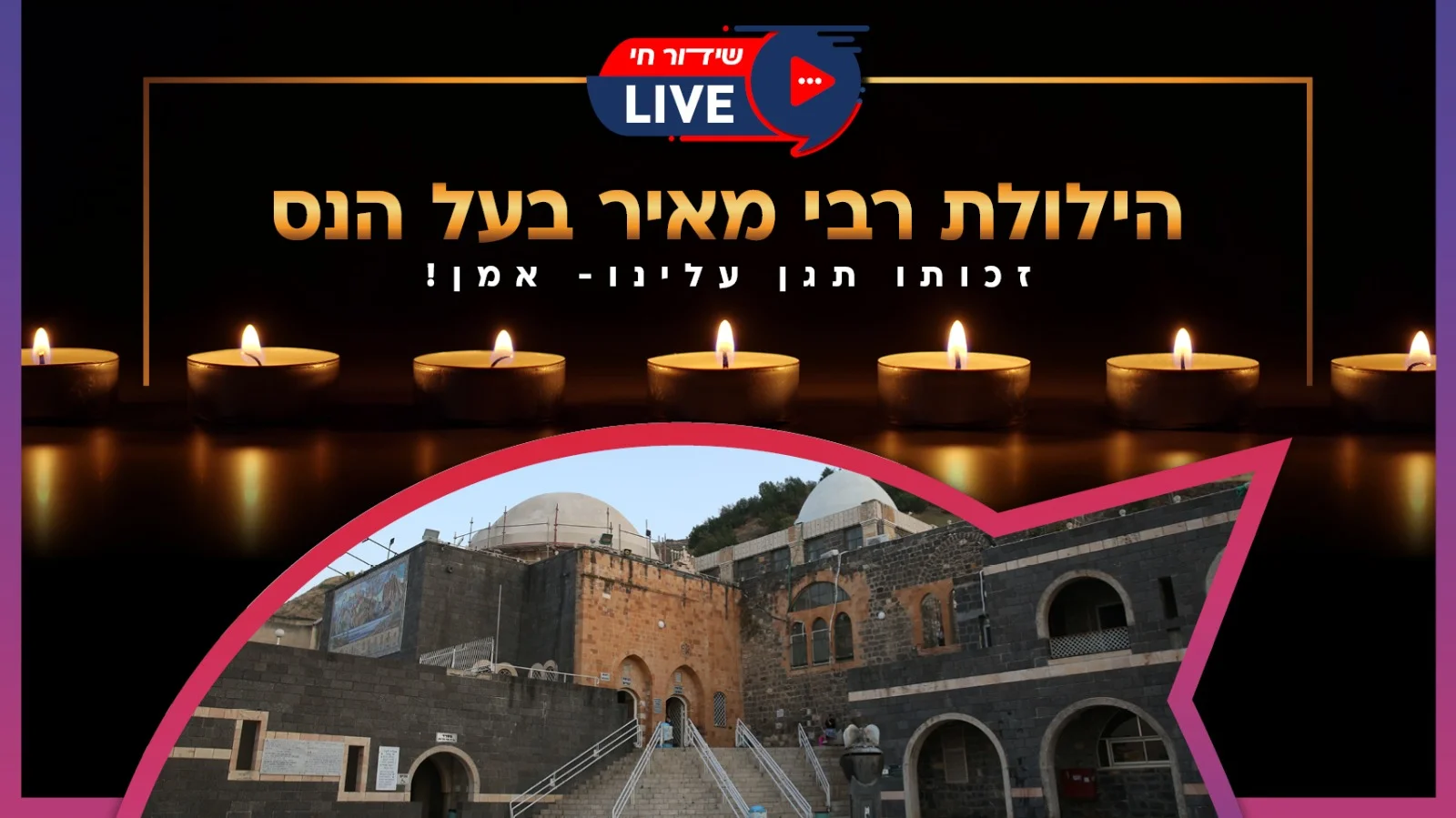 הילולת רבי מאיר בעל הנס 2022 