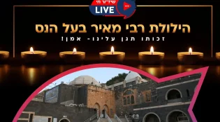 הילולת רבי מאיר בעל הנס 2022