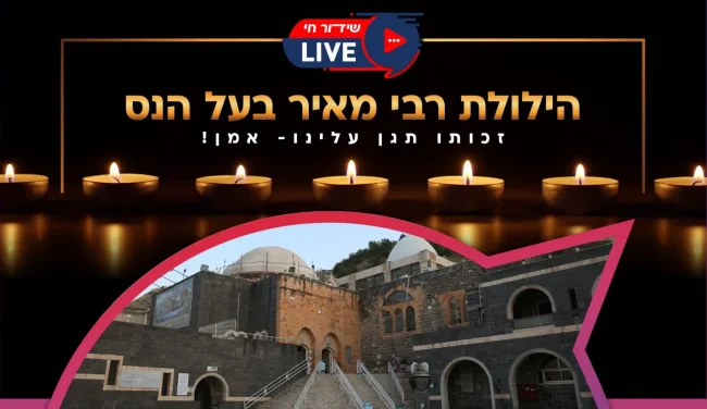 הילולת רבי מאיר בעל הנס 2022