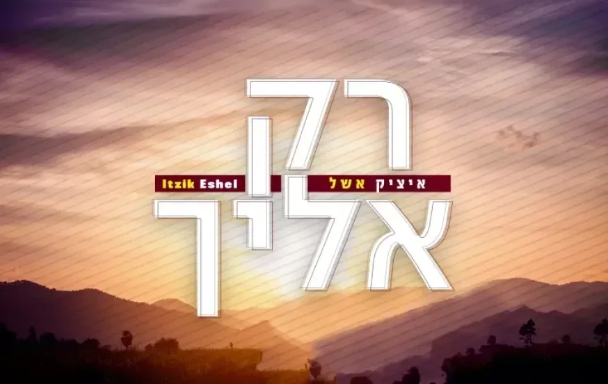 איציק אשל - "רק אליך" איציק אשל - "רק אליך"