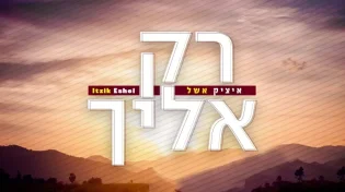 איציק אשל - "רק אליך"
