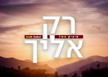 איציק אשל - "רק אליך"