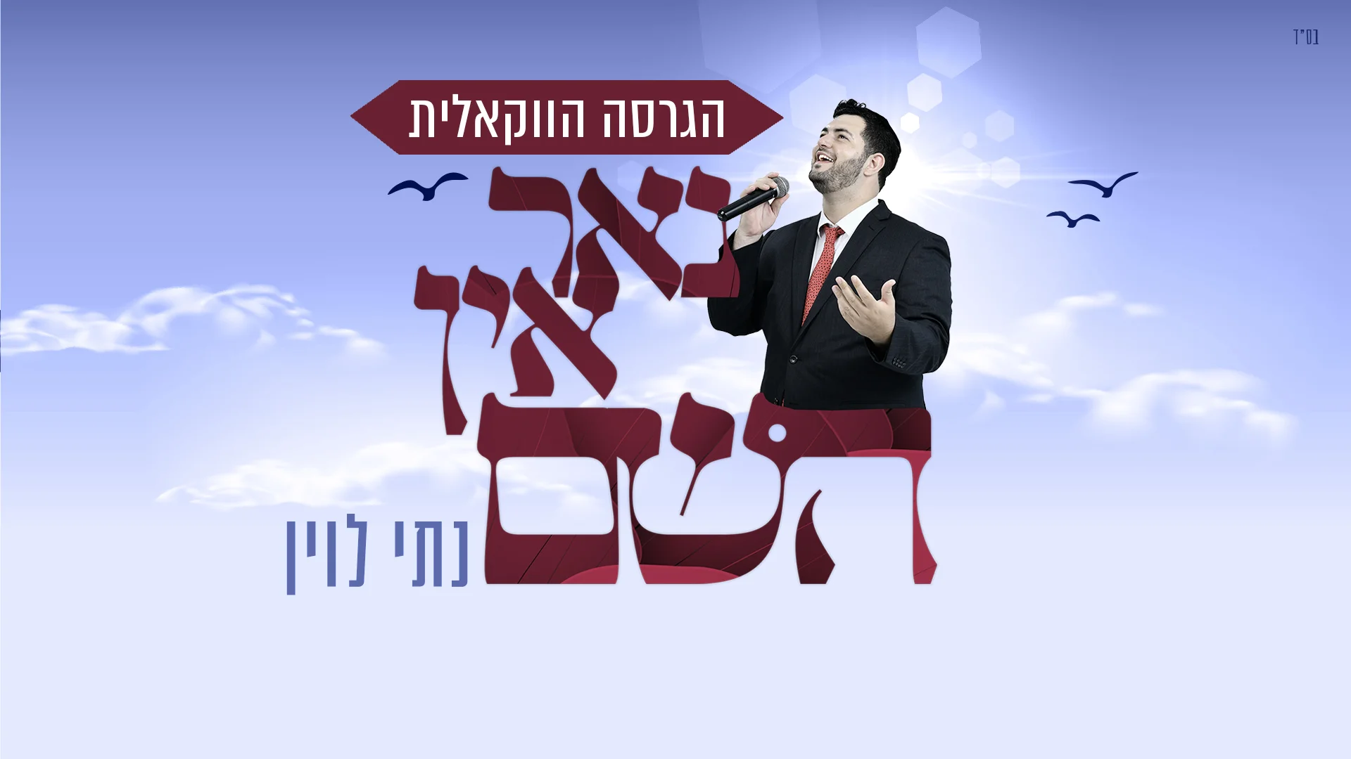 נתי לוין - "נאר אין השם"