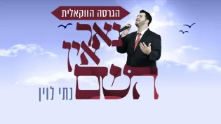 נתי לוין - "נאר אין השם"