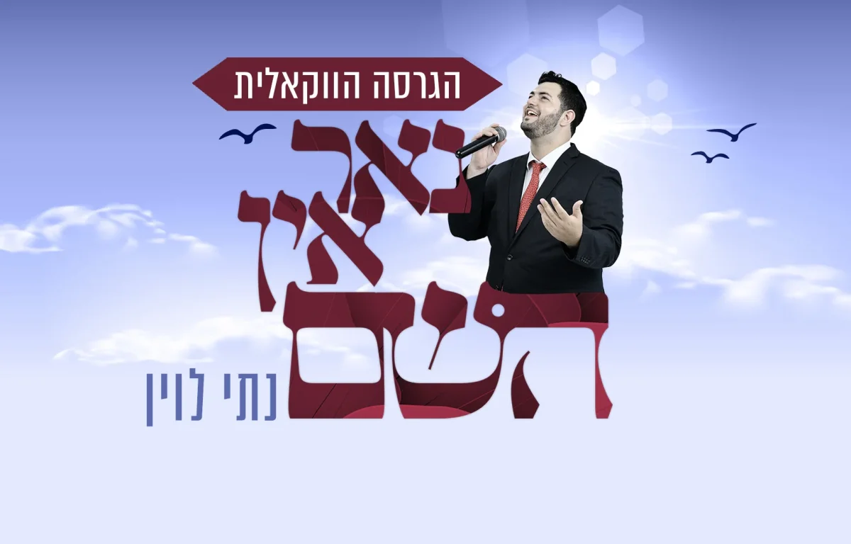 נתי לוין - "נאר אין השם"